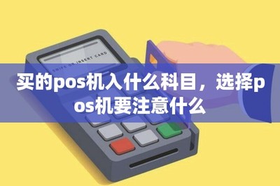 POS機購置、租賃的會計處理與設備選擇要點全解析