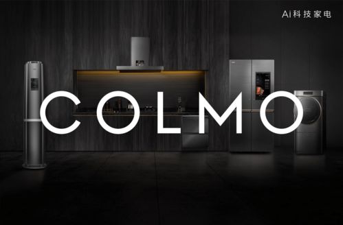 COLMO借差異化突圍，搶占高端家電行業制高點